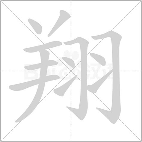 翔字|翔的解释